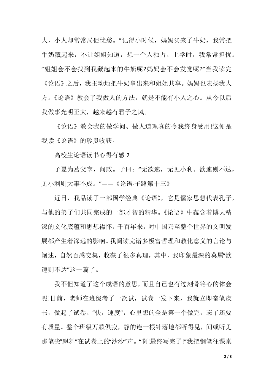 大学生论语读书心得有感.docx_第2页