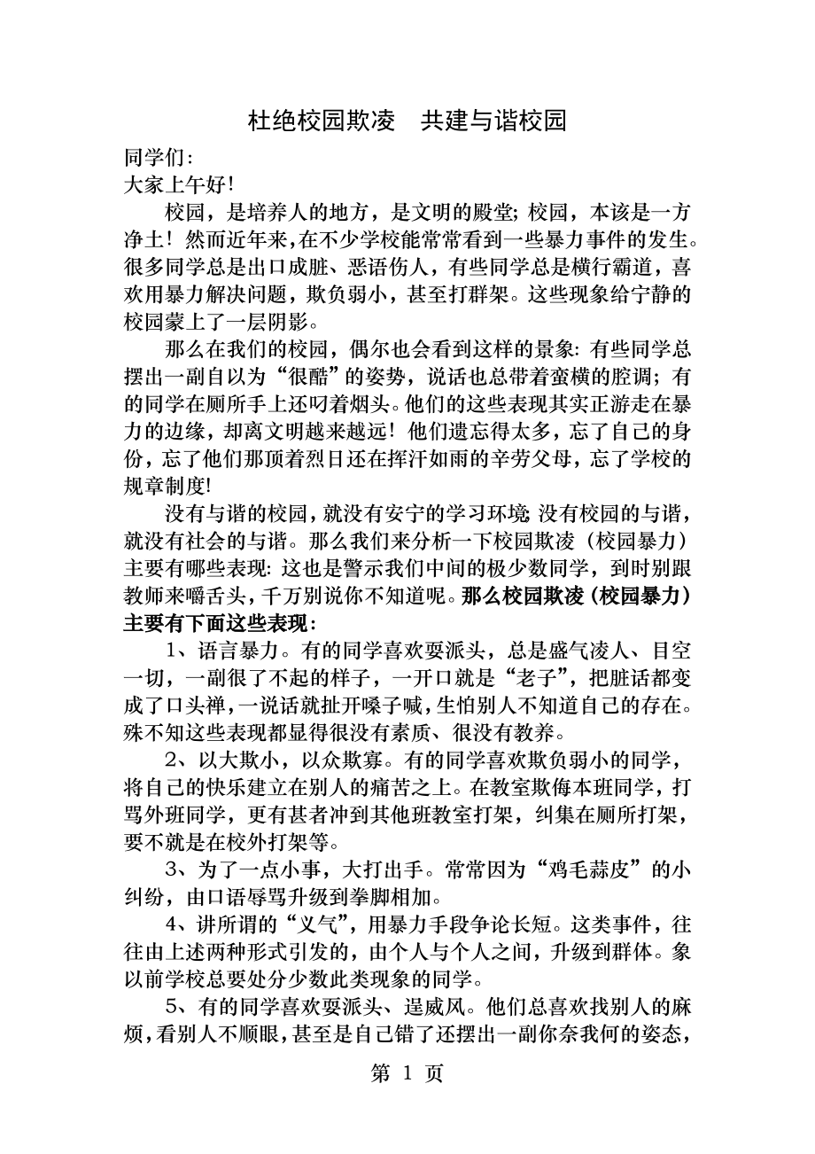 防校园欺凌讲话稿.docx_第1页