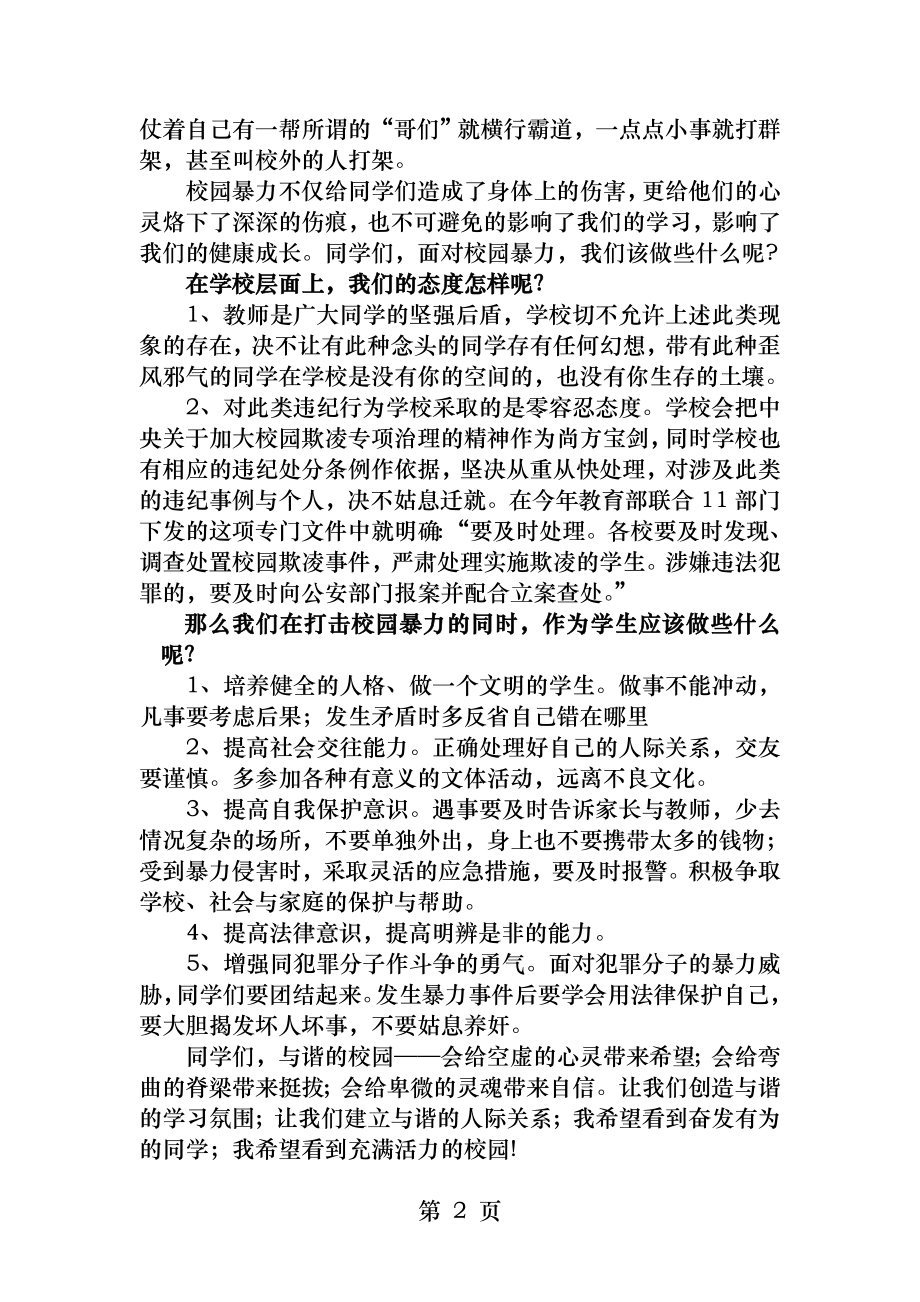 防校园欺凌讲话稿.docx_第2页