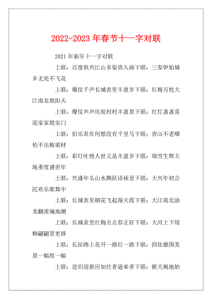 2022-2023年春节十一字对联.docx