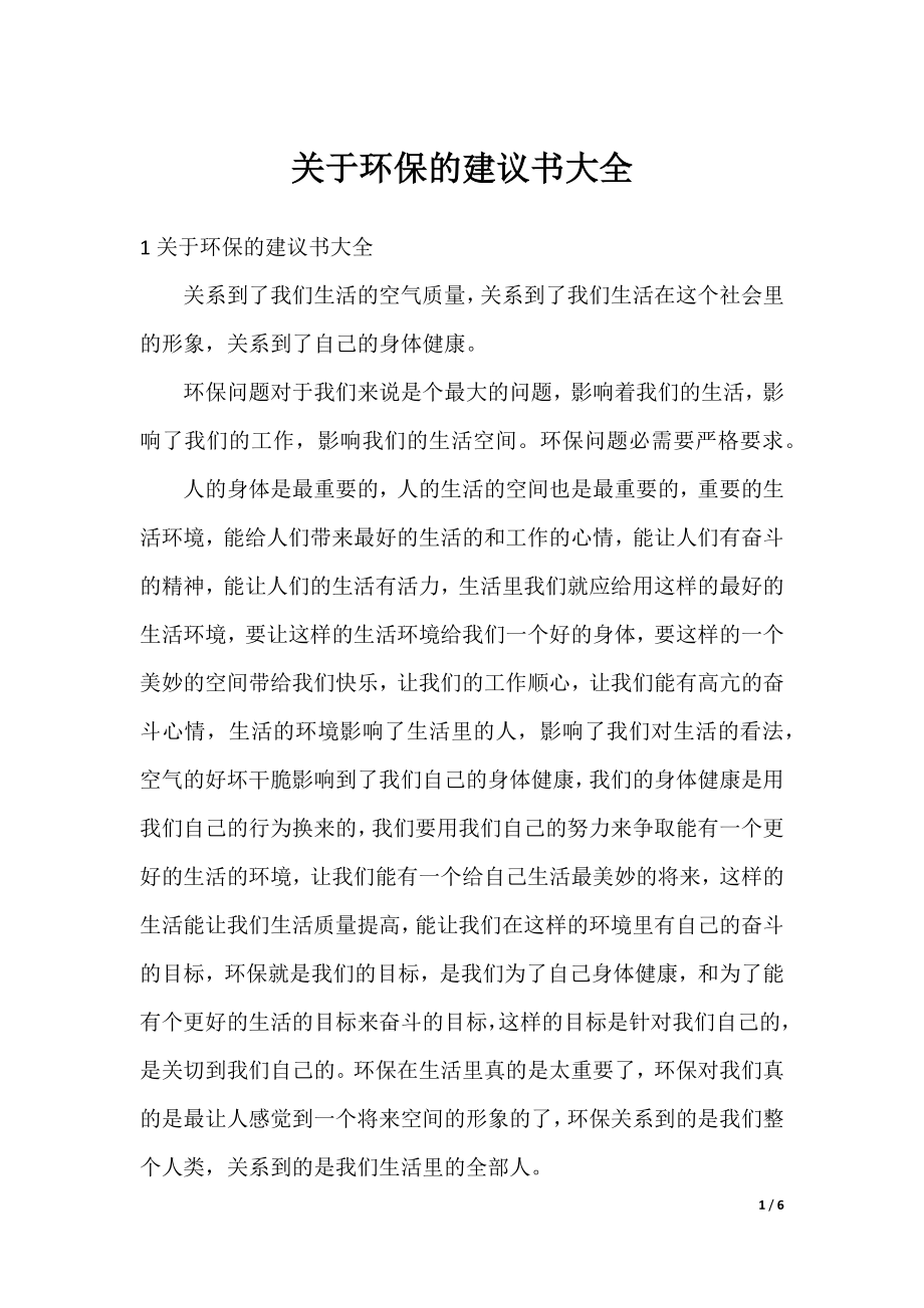 关于环保的建议书大全.docx_第1页