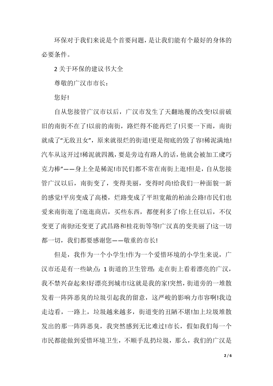 关于环保的建议书大全.docx_第2页