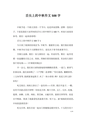 舌尖上的中秋作文500字.docx