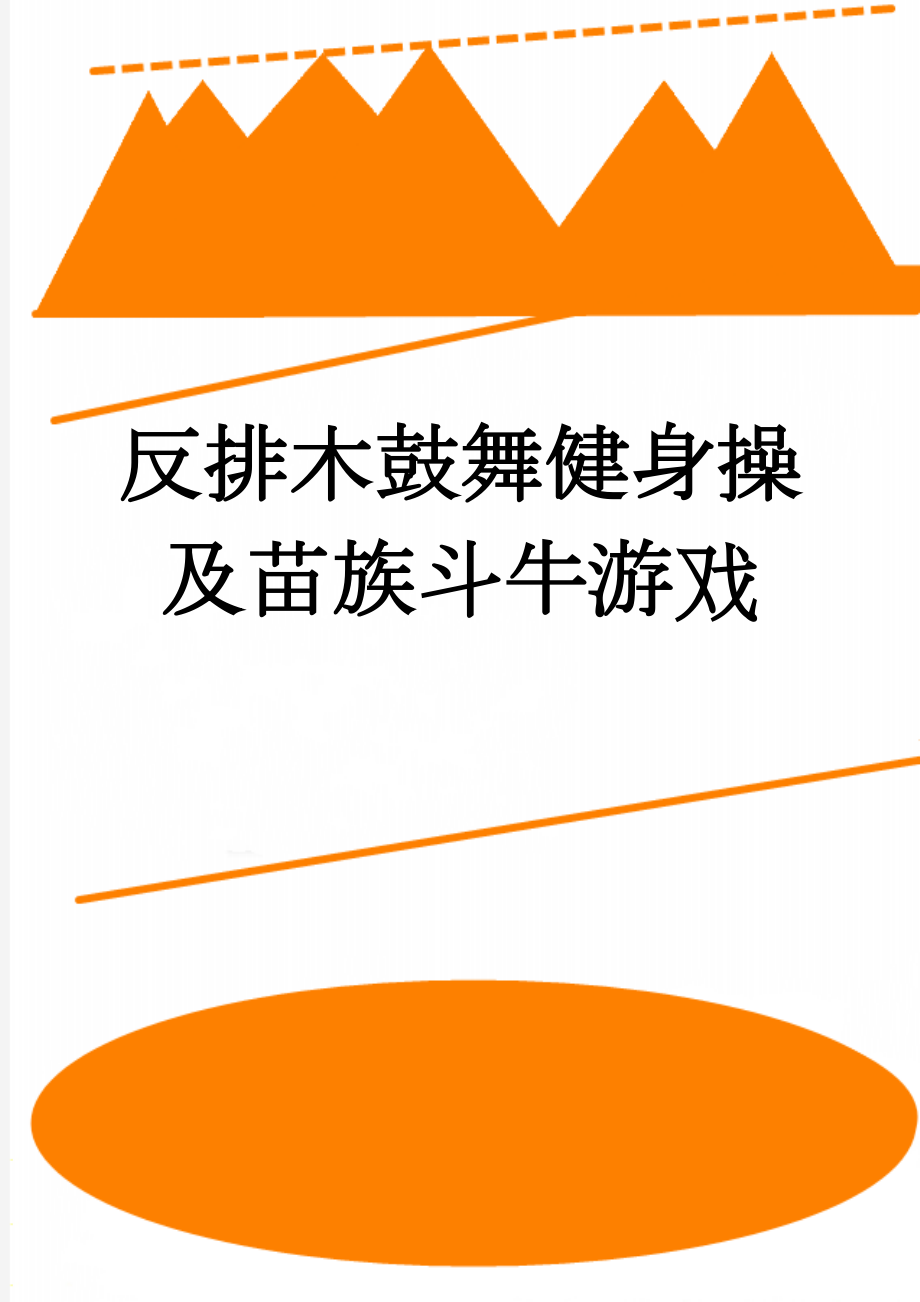 反排木鼓舞健身操及苗族斗牛游戏(13页).doc_第1页