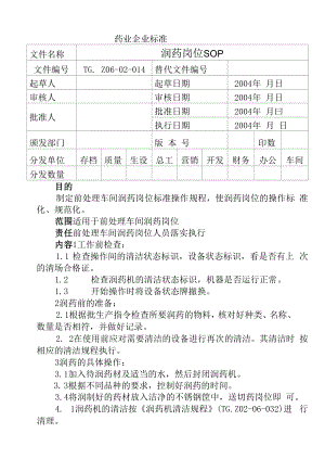 药品GMP文件 润药岗位SOP.docx