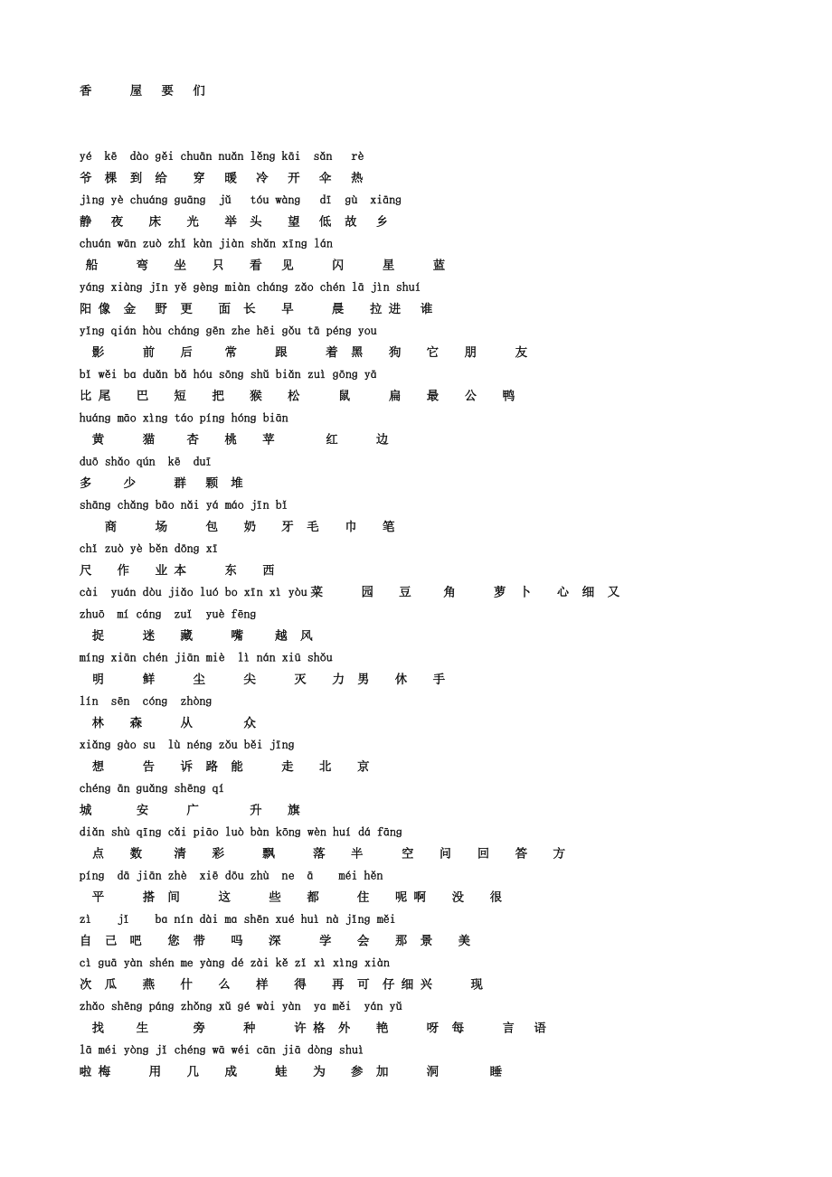 人教版一年级语文上册生字表分类.doc_第2页