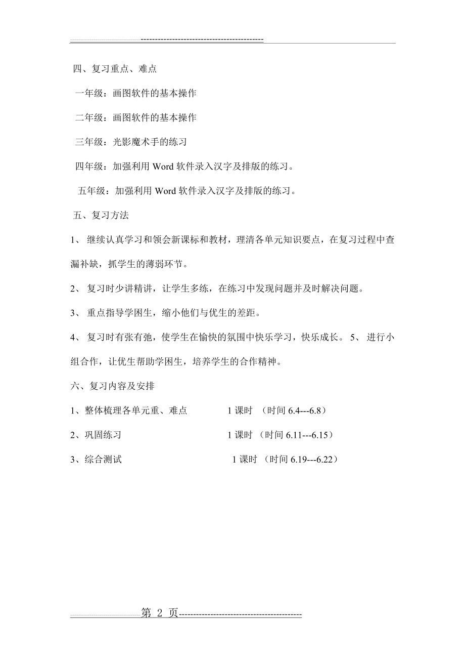 小学信息技术复习计划(2页).doc_第2页