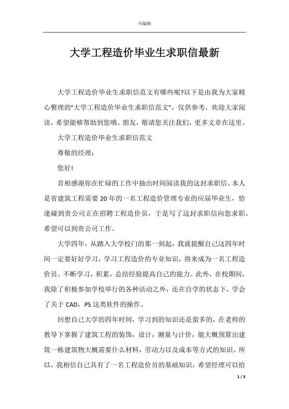 大学工程造价毕业生求职信最新.docx_第1页