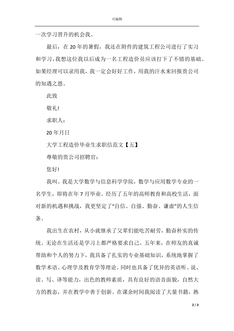 大学工程造价毕业生求职信最新.docx_第2页