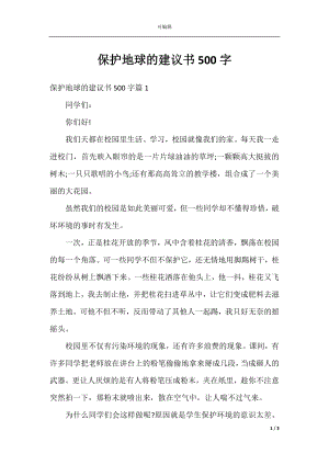 保护地球的建议书500字.docx