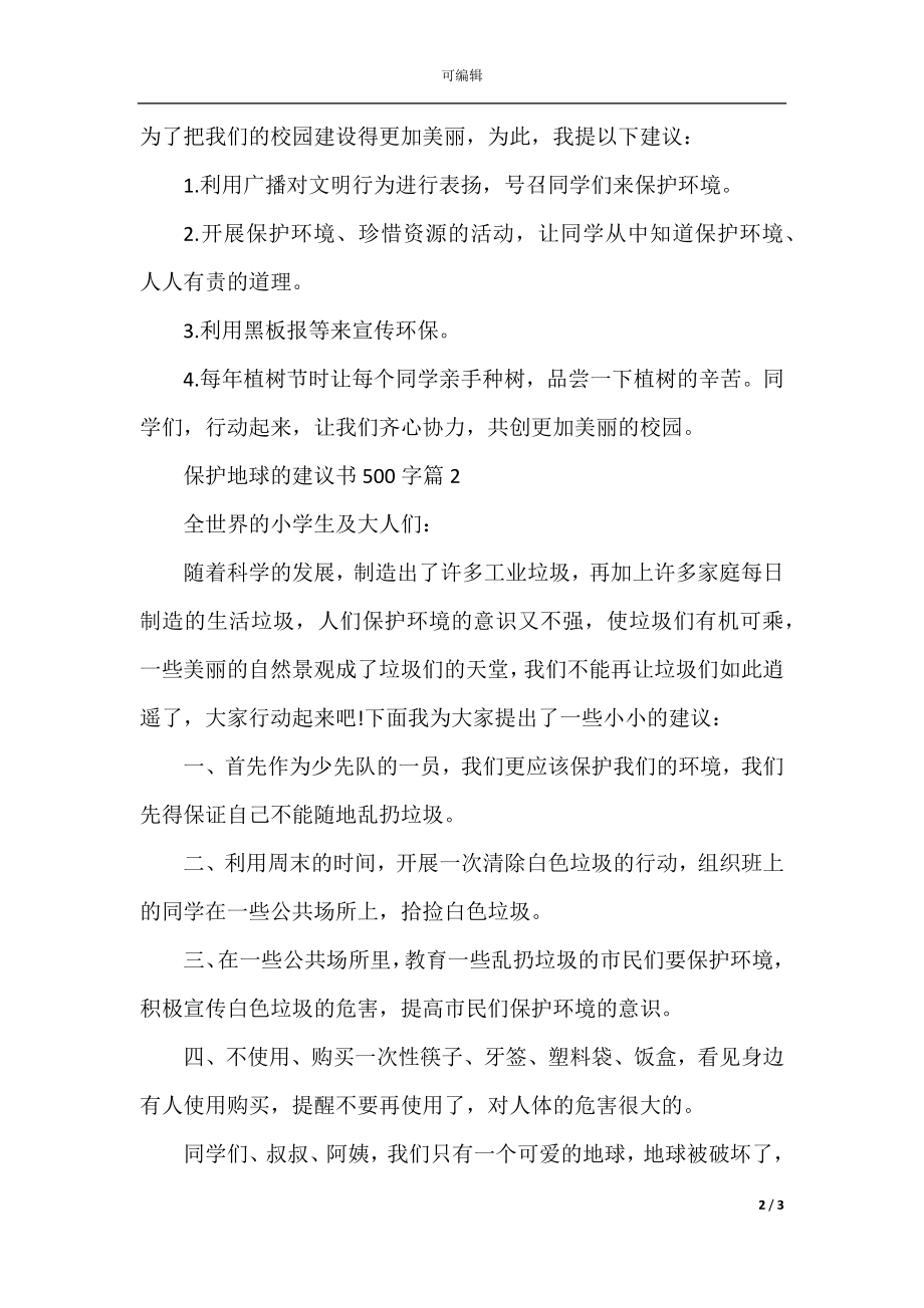 保护地球的建议书500字.docx_第2页