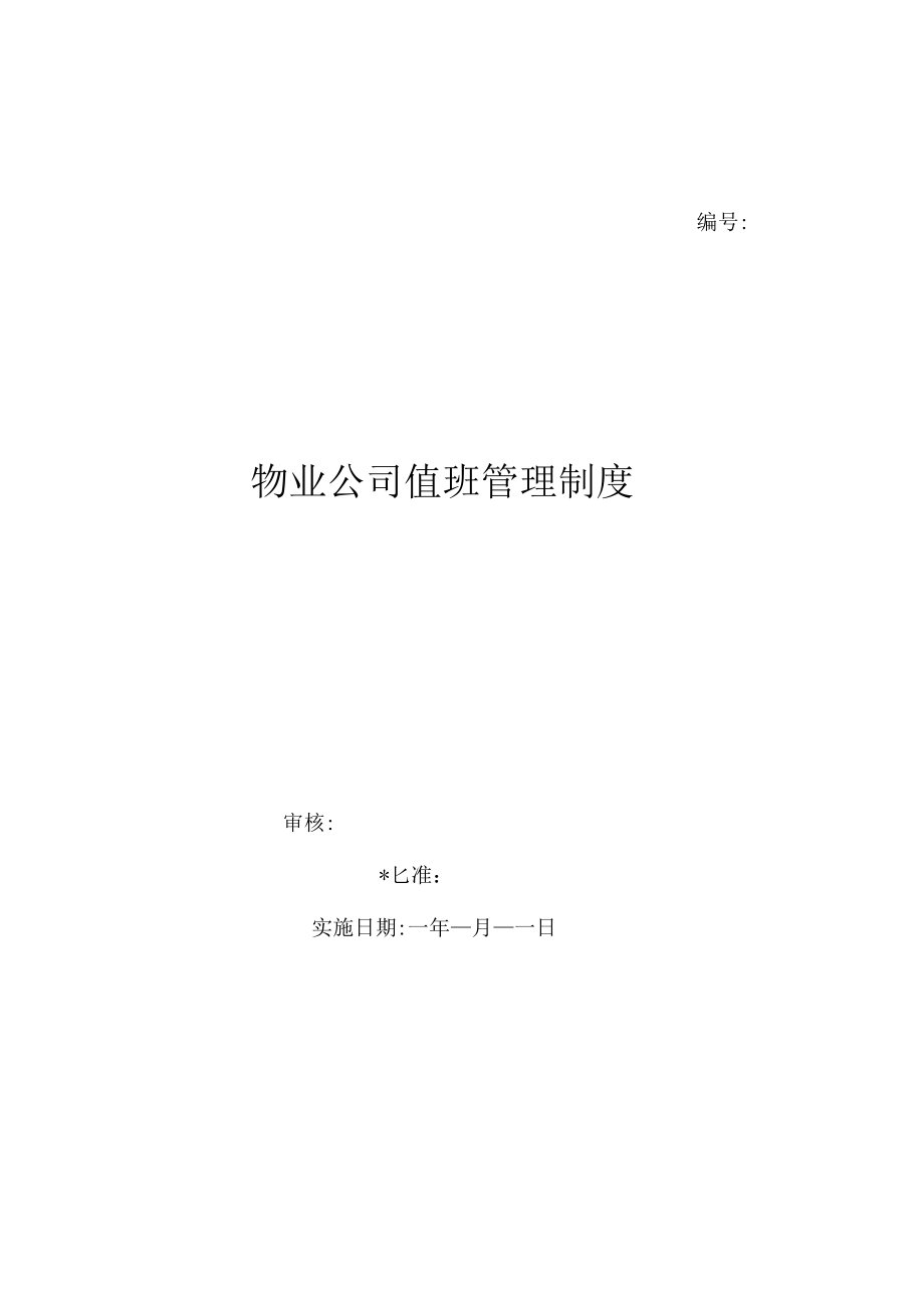 物业公司值班管理制度（上墙规章制度）.docx_第1页