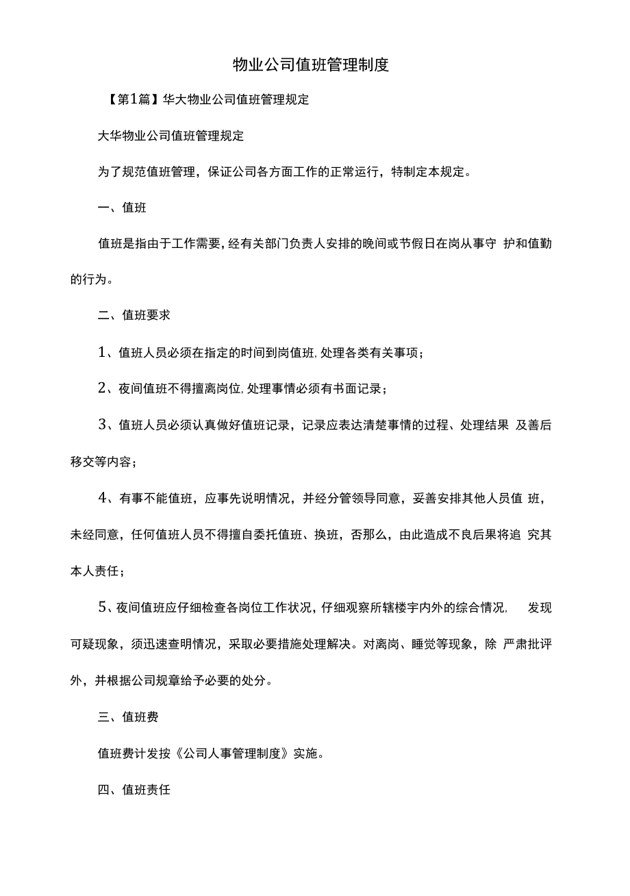 物业公司值班管理制度（上墙规章制度）.docx_第2页