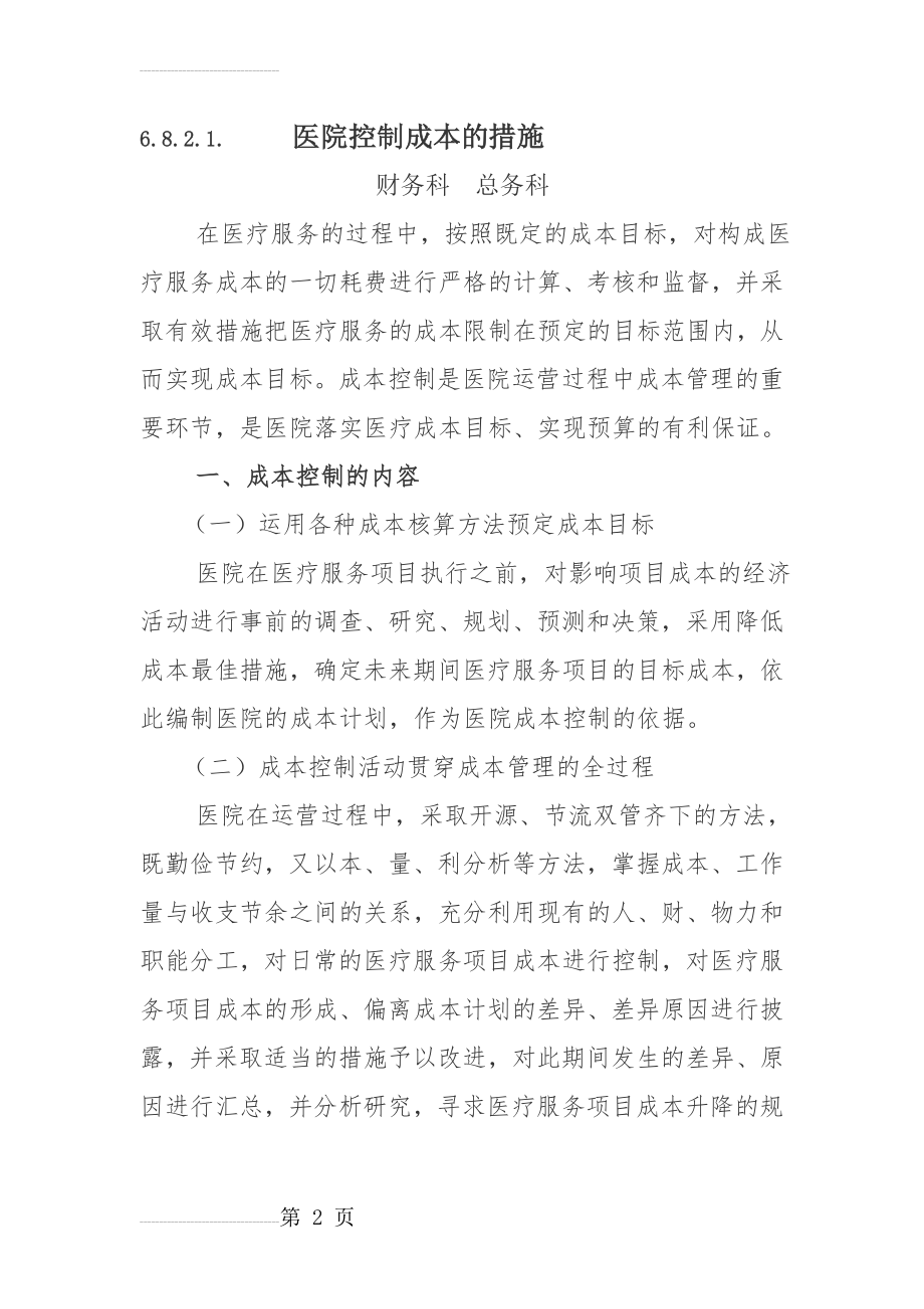 医院控制成本的措施(9页).doc_第2页