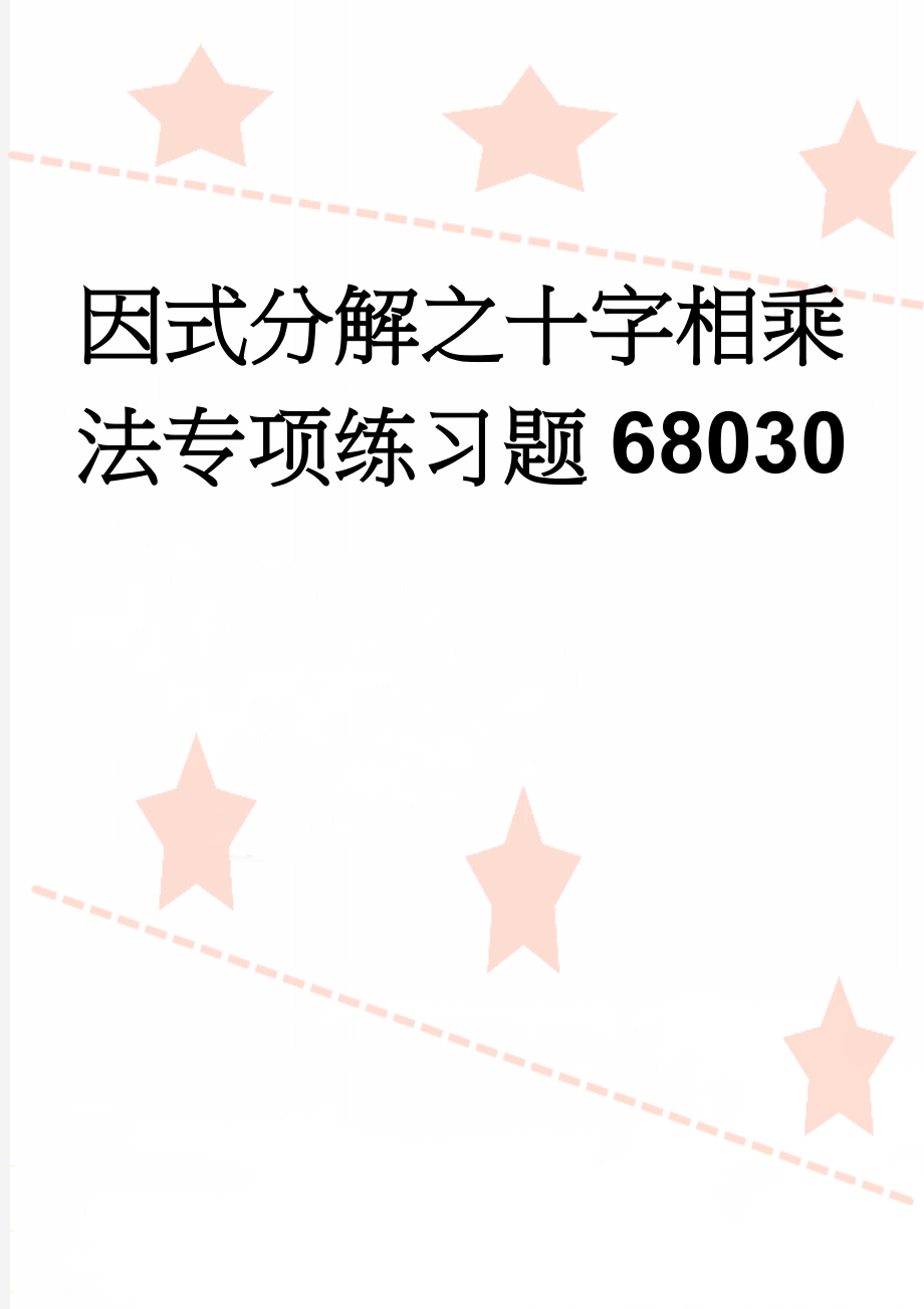 因式分解之十字相乘法专项练习题68030(5页).doc_第1页