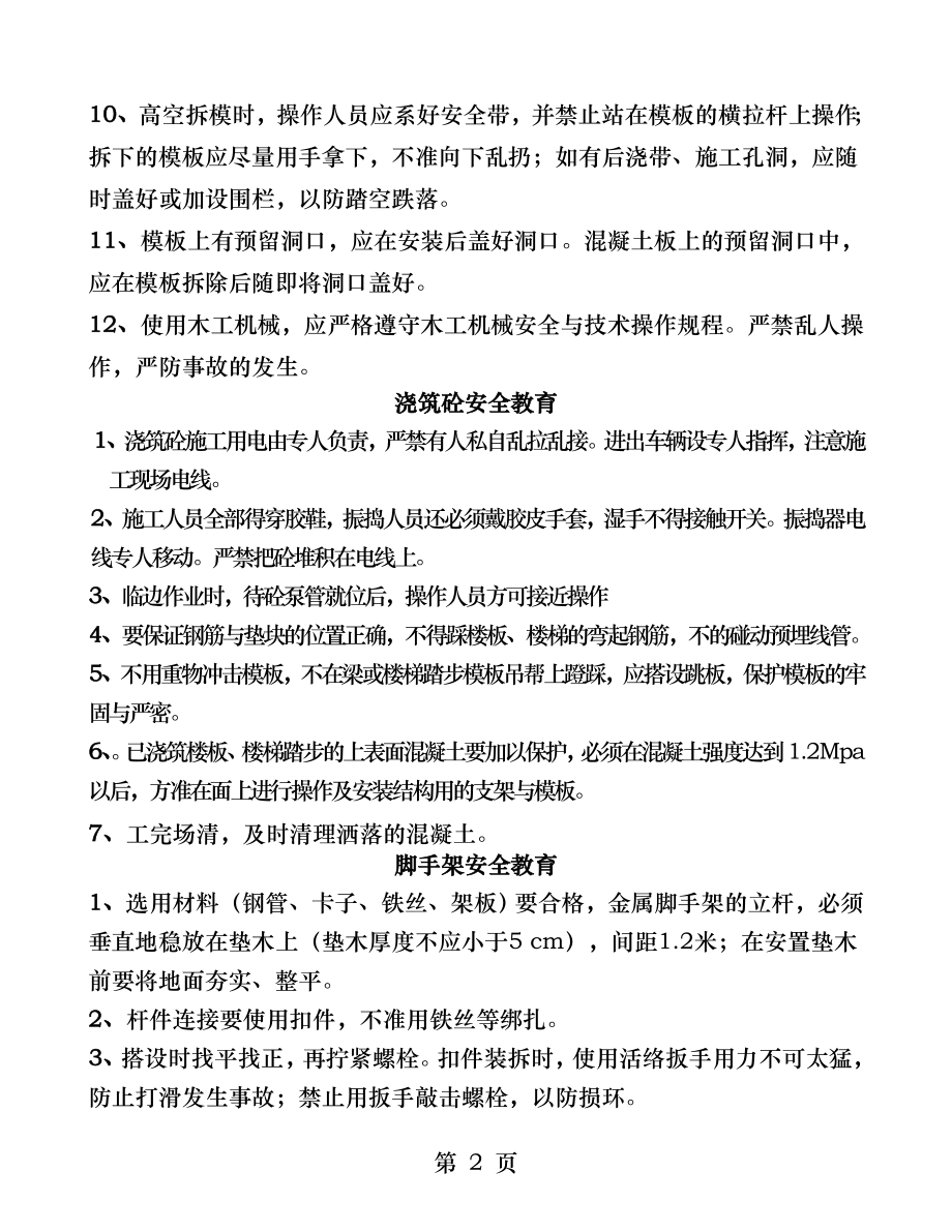 模板工安全技术交底.docx_第2页