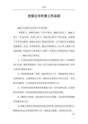 安保公司年度工作总结.docx