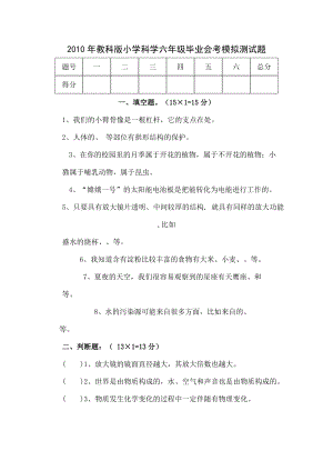 教科版小学科学六年级毕业会考模拟测试题.doc