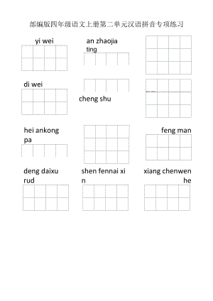 部编版四年级语文上册第二单元汉语拼音专项练习.docx