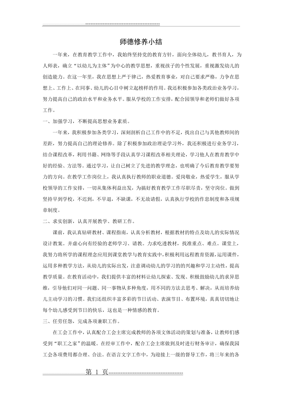 师德修养小结(2页).doc_第1页