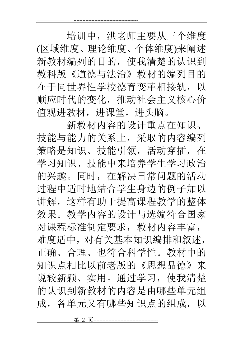 小学道德与法治网络培训总结(6页).doc_第2页