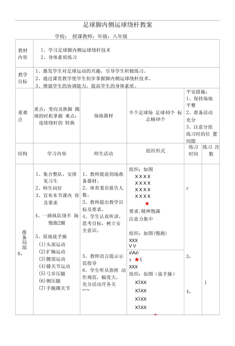 水平四（八年级）体育《足球脚内侧运球绕杆》教案.docx_第1页