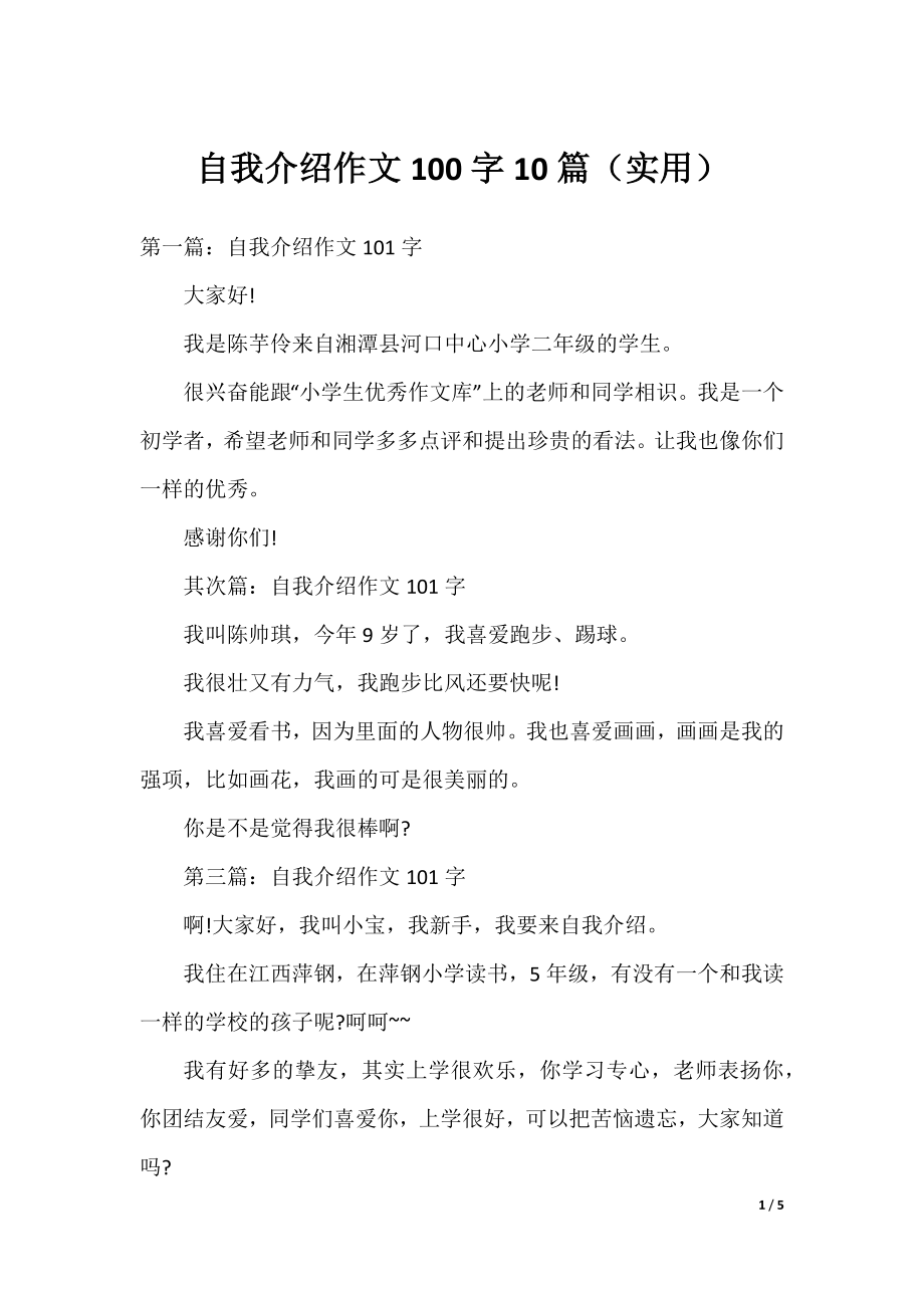 自我介绍作文100字10篇（实用）.docx_第1页