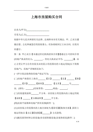 上海市房屋购买合同.docx