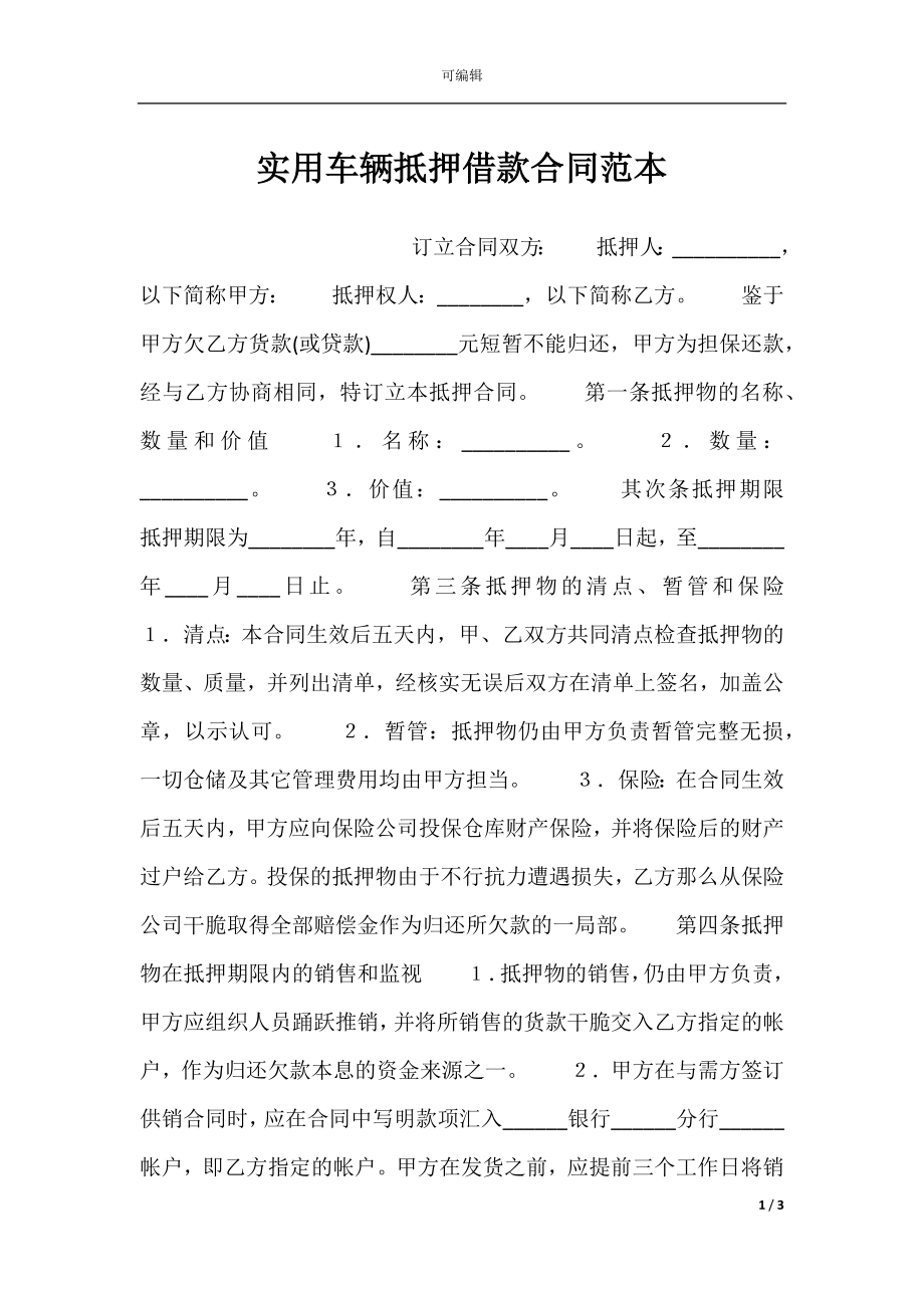 实用车辆抵押借款合同范本.docx_第1页