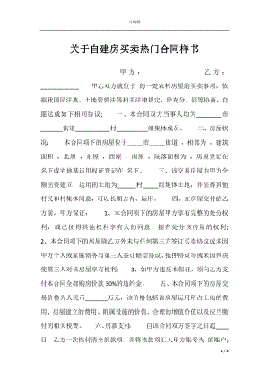 关于自建房买卖热门合同样书.docx