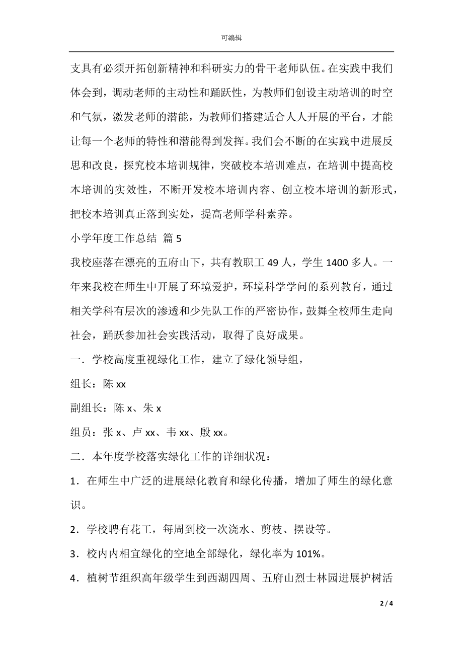 关于小学年度工作总结范文集合七篇(7).docx_第2页