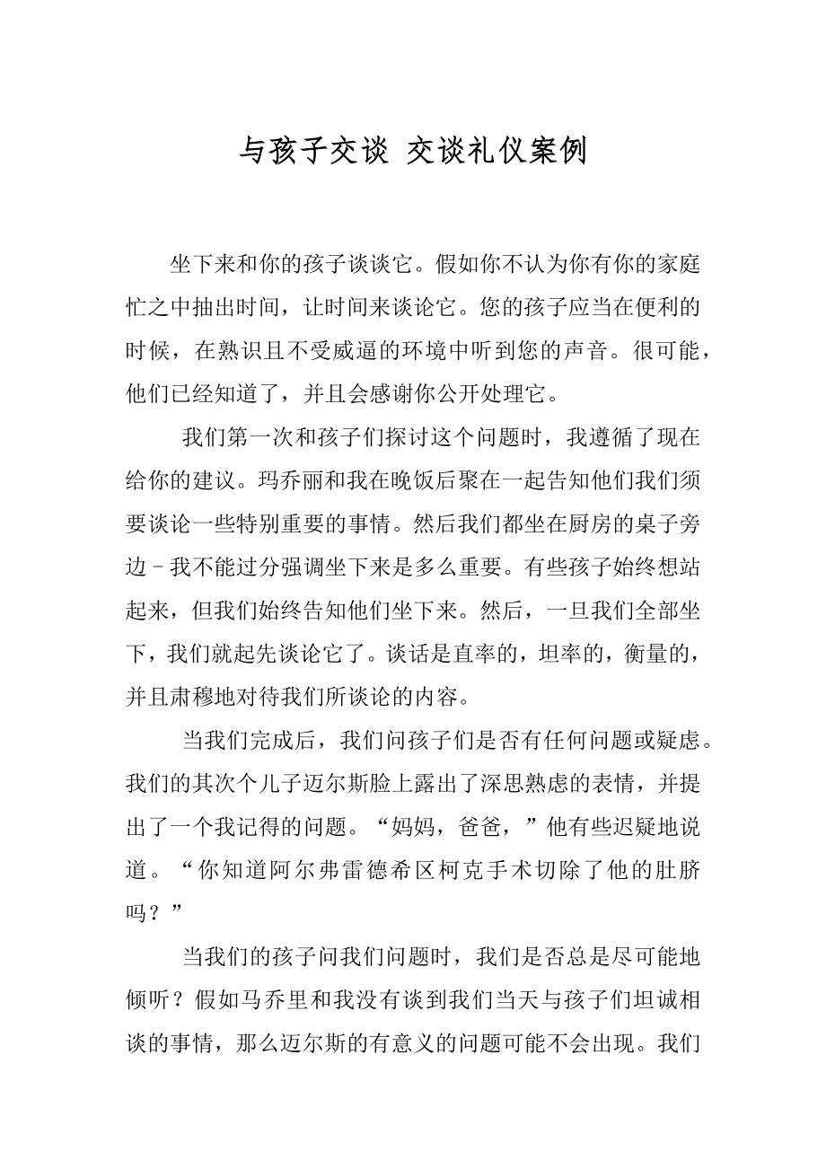 与孩子交谈 交谈礼仪案例.docx_第1页