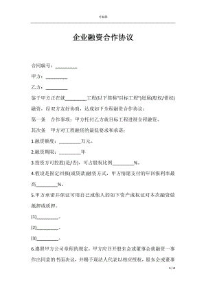 企业融资合作协议.docx