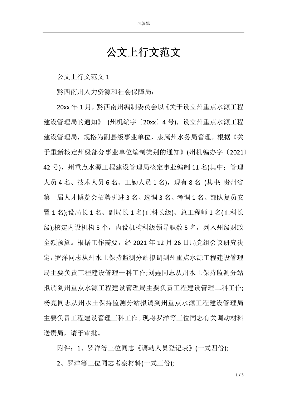 公文上行文范文.docx_第1页