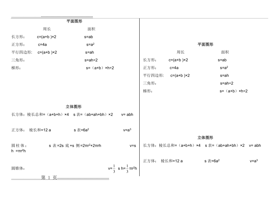 小学平面图形和立体图形公式(2页).doc_第1页