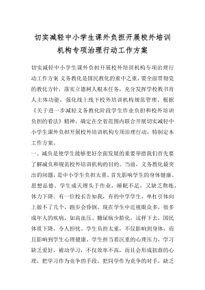 切实减轻中小学生课外负担开展校外培训机构专项治理行动工作方案.docx