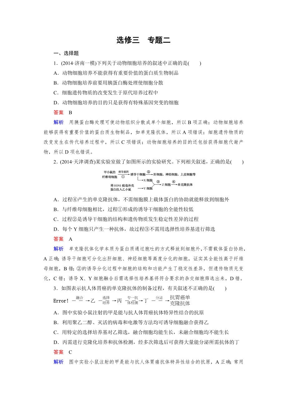 走向高考2016届高考生物一轮复习习题选修3专题2细胞工程.doc_第1页