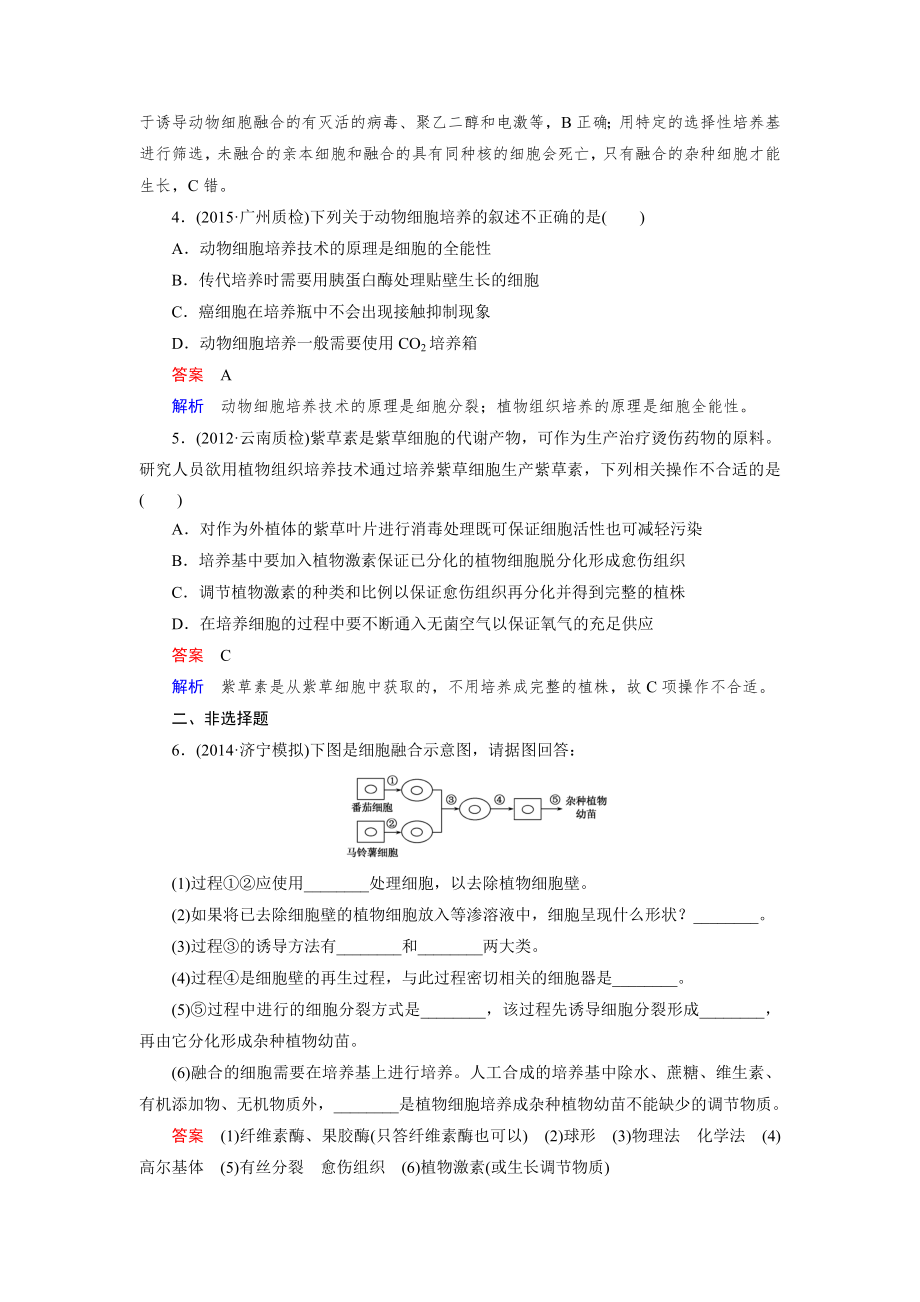 走向高考2016届高考生物一轮复习习题选修3专题2细胞工程.doc_第2页