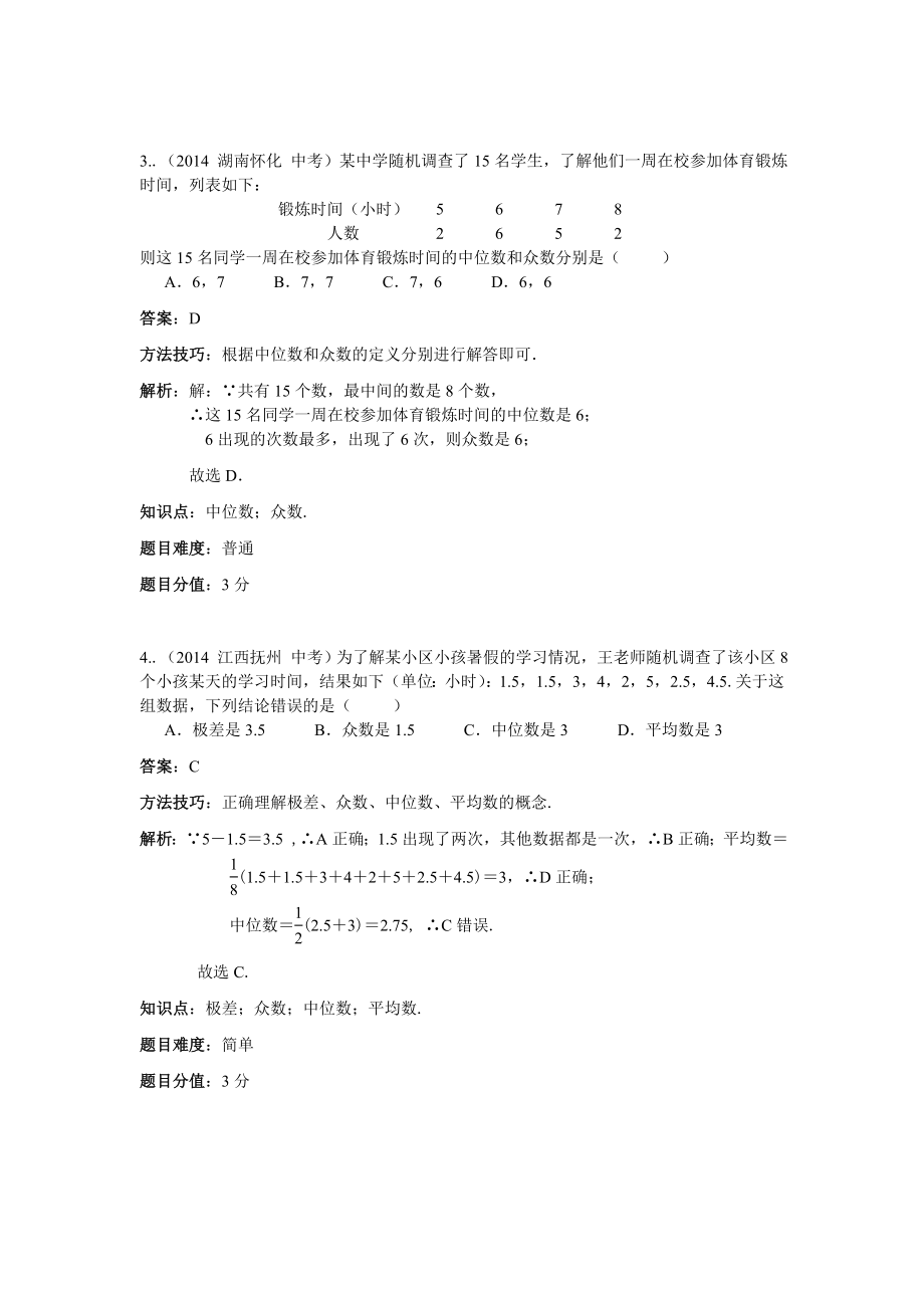 浙教版八年级下数学第三章数据分析初步中考试题顾家栋.doc_第2页