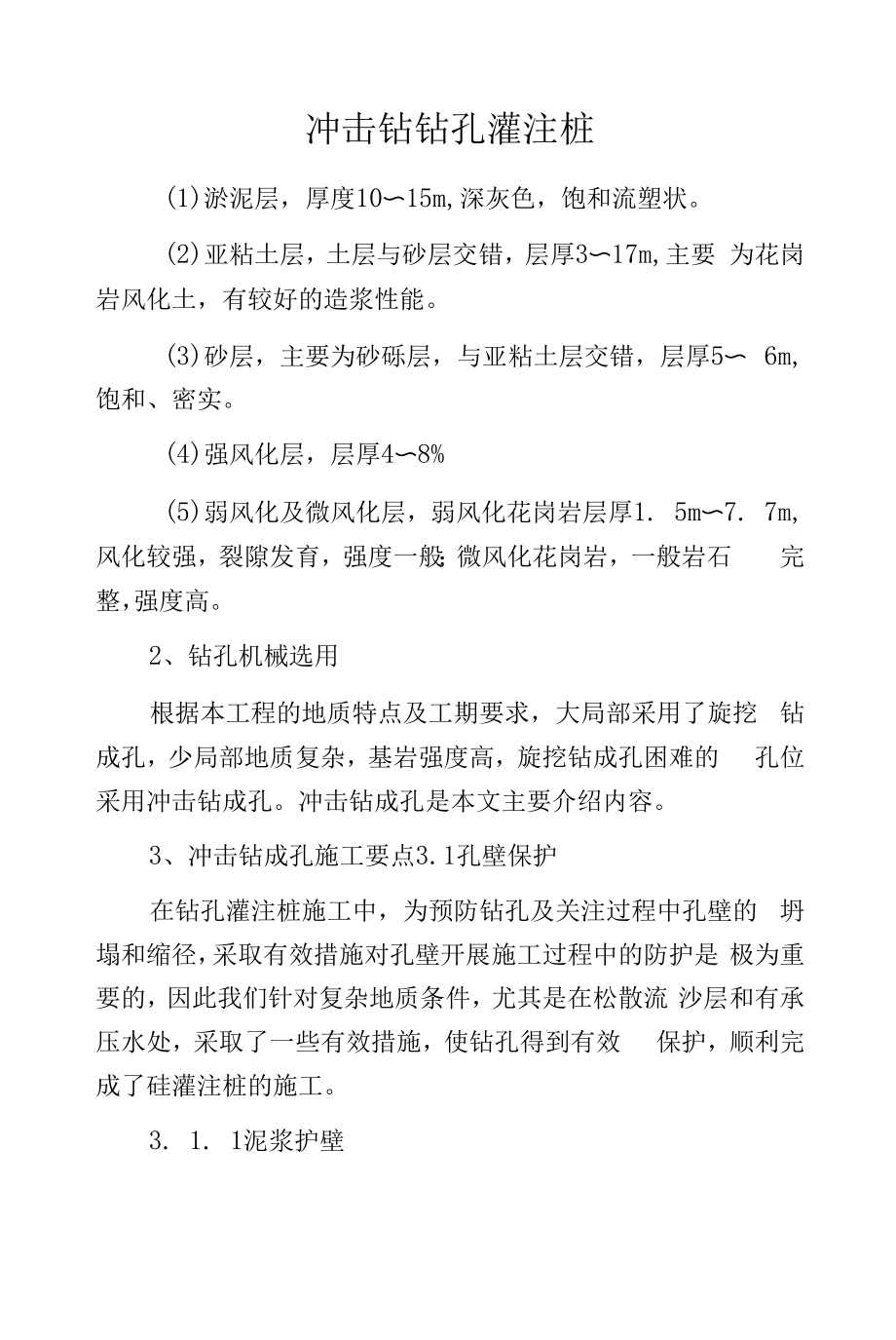 冲击钻钻孔灌注桩.docx_第1页