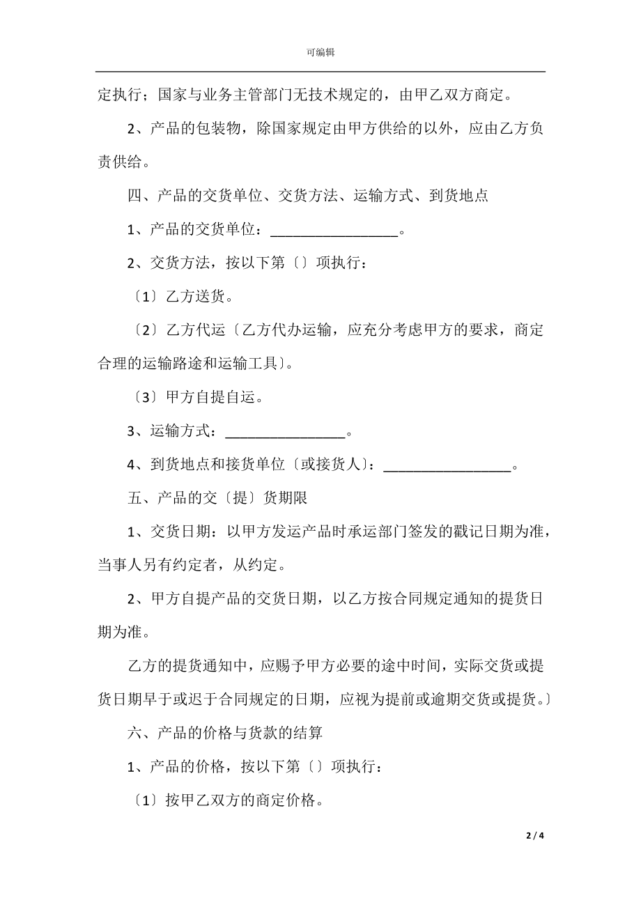 2022最新 - 化妆品采购合同范本.docx_第2页