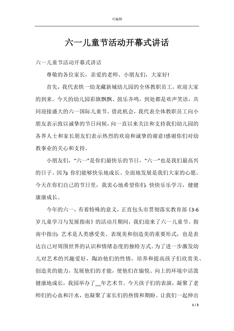 六一儿童节活动开幕式讲话.docx_第1页