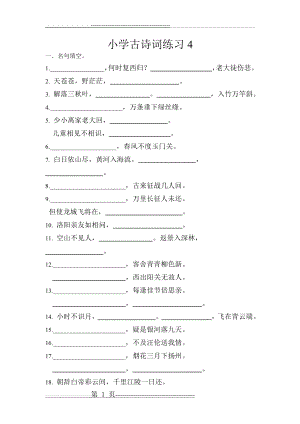 小学古诗词75首默写练习(4页).doc