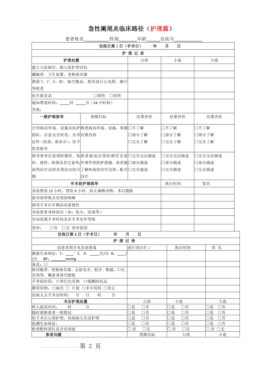 单纯性阑尾炎临床路径护理篇(5页).doc_第2页