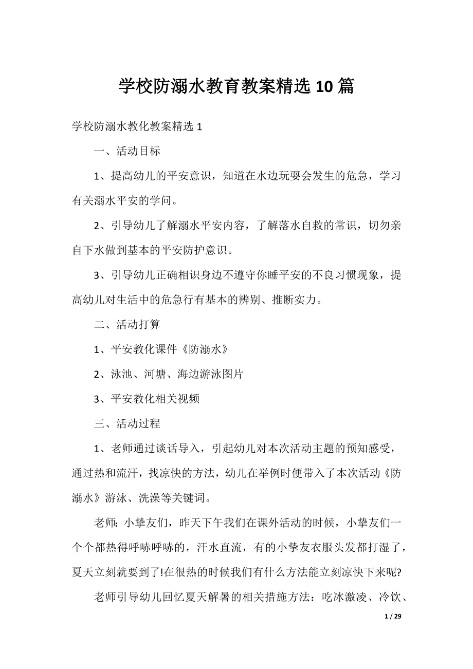 学校防溺水教育教案精选10篇.docx_第1页