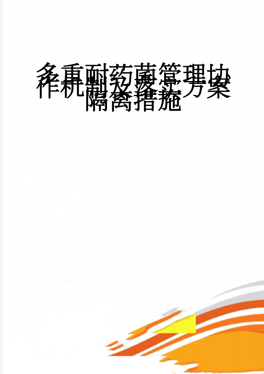 多重耐药菌管理协作机制及落实方案隔离措施(10页).doc_第1页