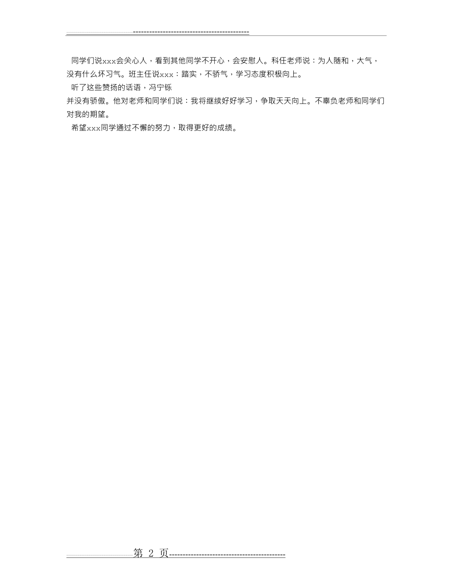 小学进步之星事迹材料(2页).doc_第2页