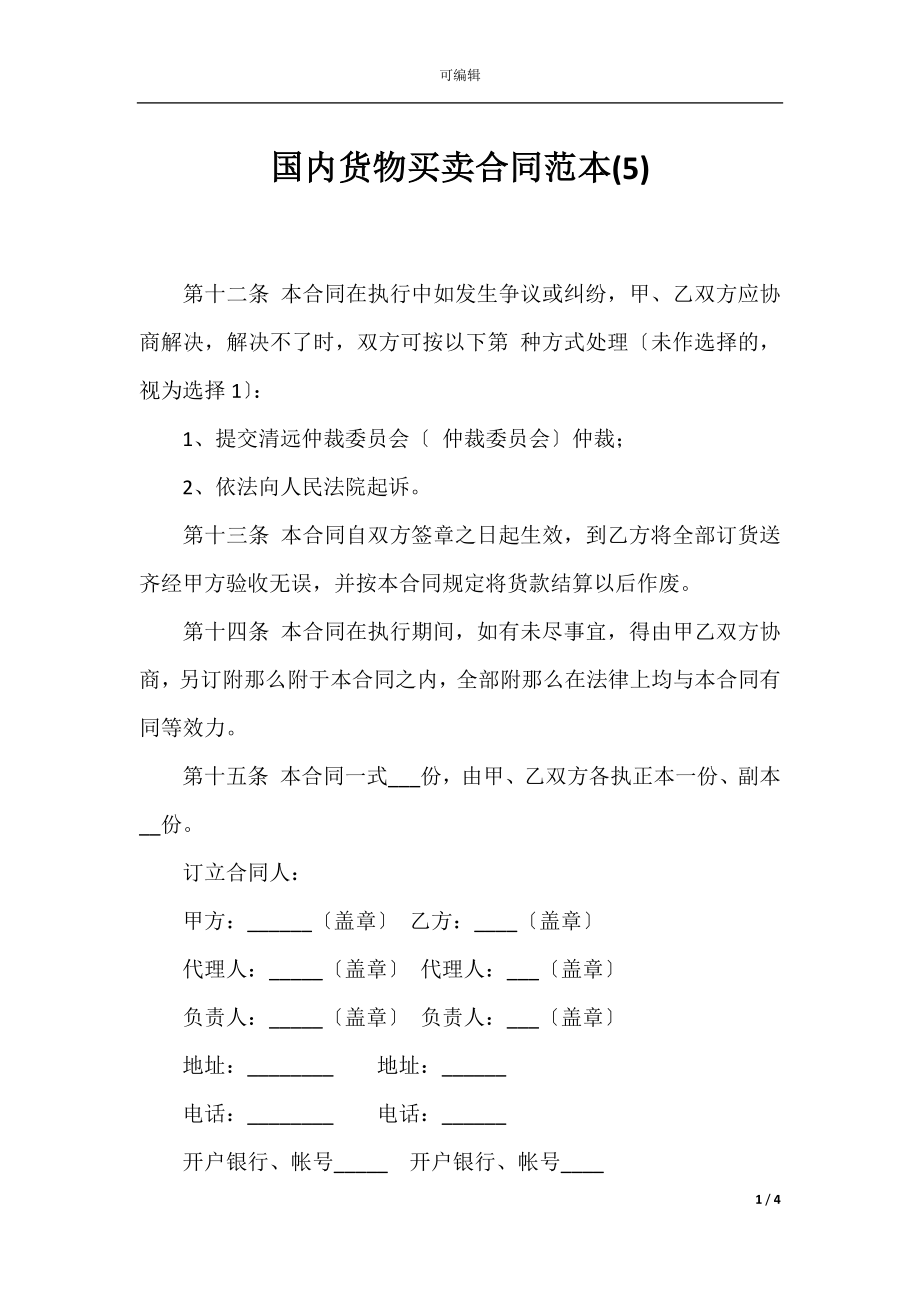 国内货物买卖合同范本(5).docx_第1页