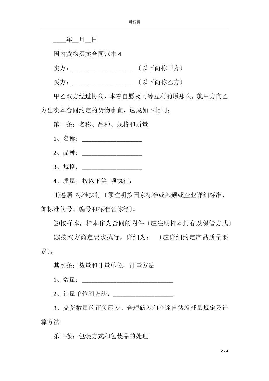 国内货物买卖合同范本(5).docx_第2页