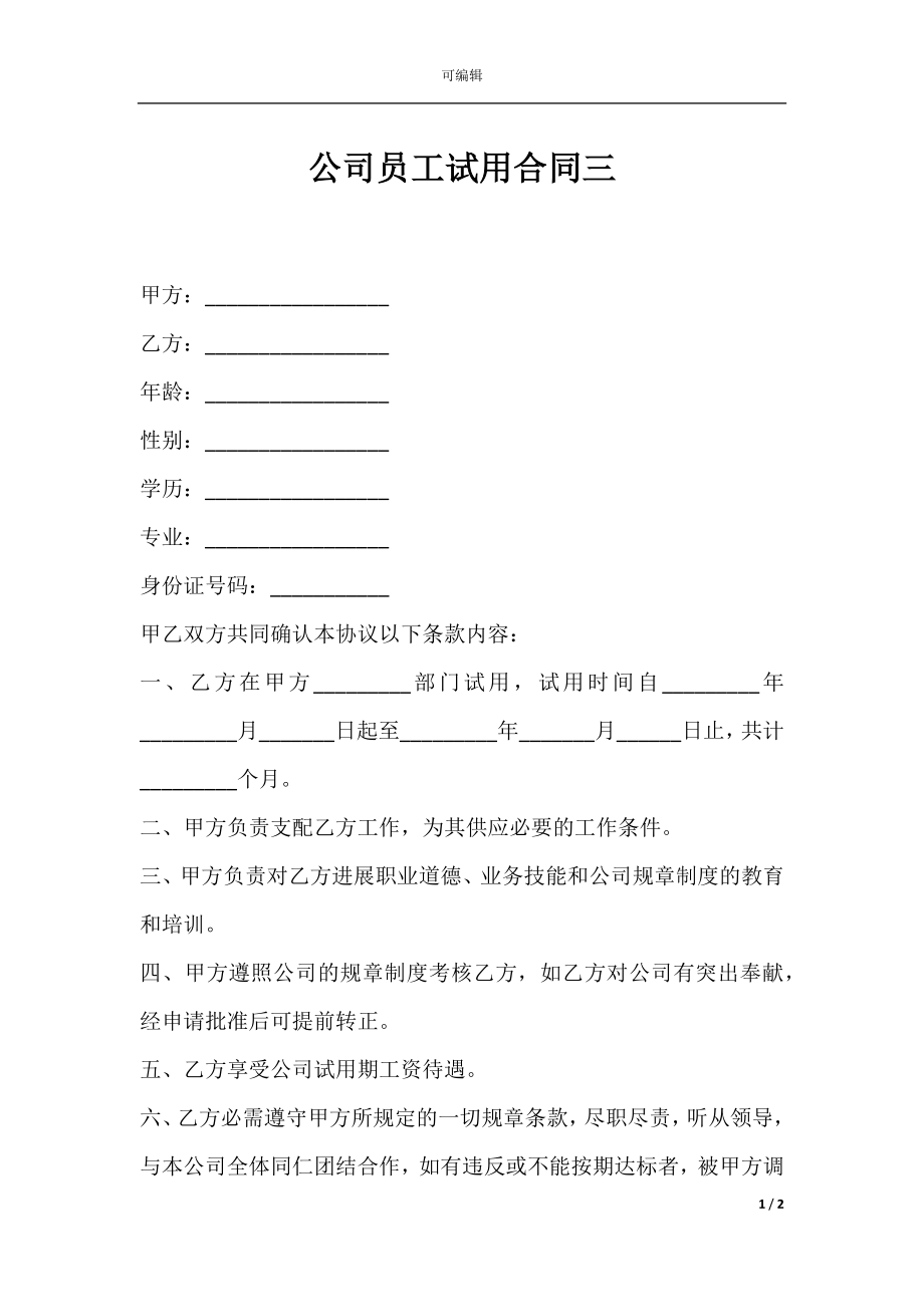 公司员工试用合同三.docx_第1页